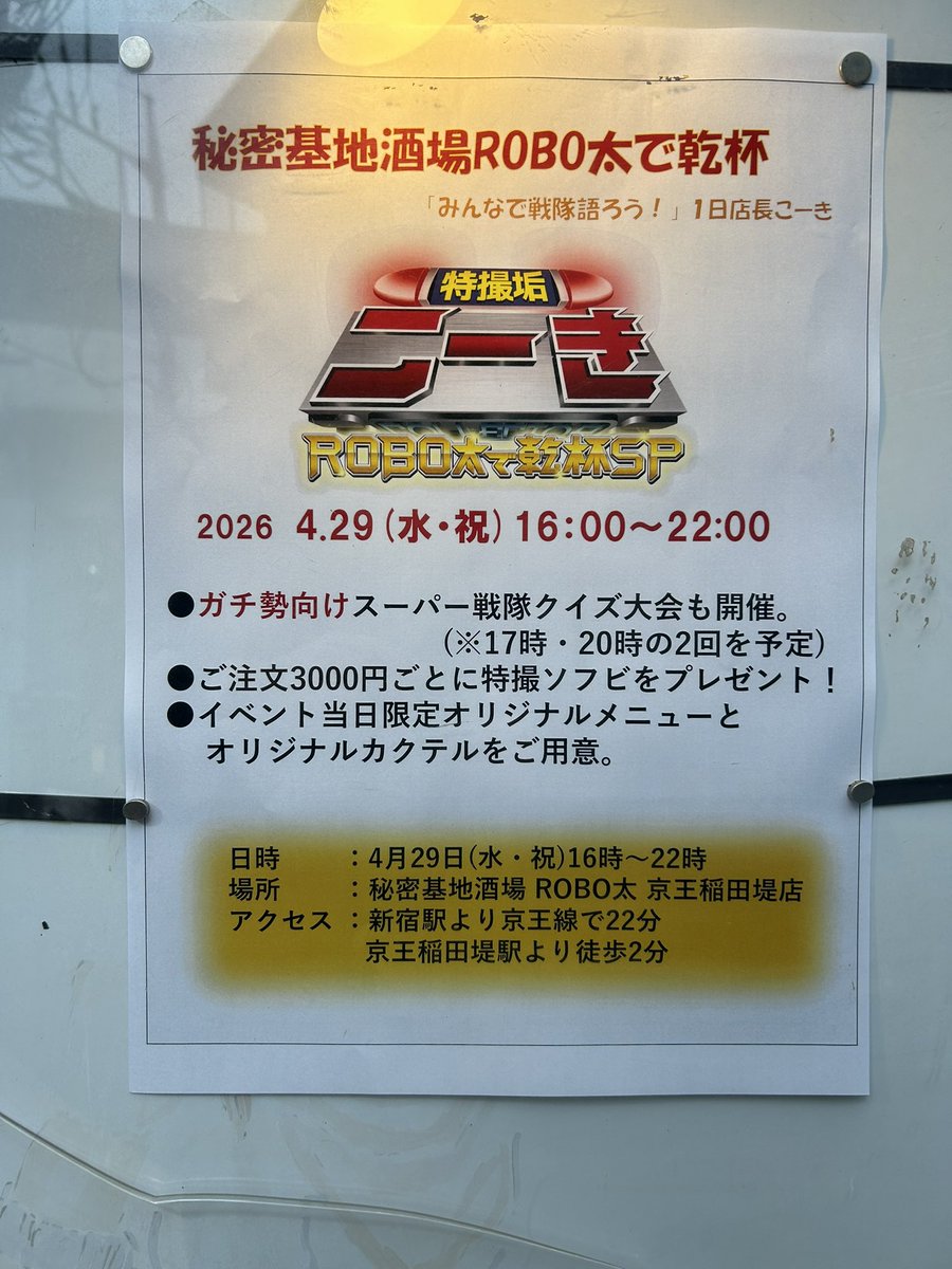 秘密基地酒場ROBO太　京王稲田堤南口徒歩10秒 tweet media