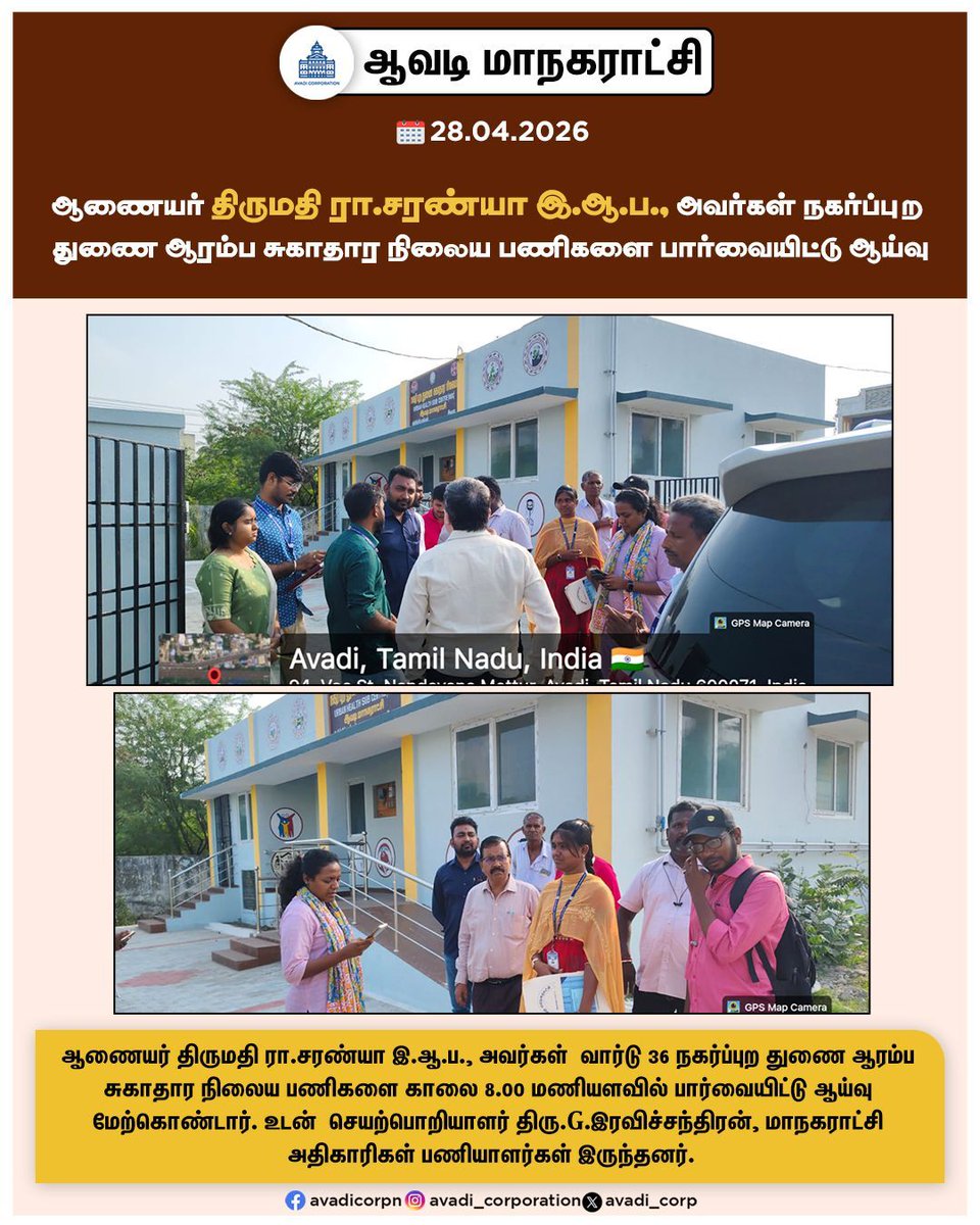 Avadi_Corp's tweet image. ஆணையர் திருமதி ரா.சரண்யா இ.ஆ.ப., அவர்கள் நகர்ப்புற
துணை ஆரம்ப சுகாதார நிலைய பணிகளை பார்வையிட்டு ஆய்வு

#commissioner #inspection #ORS #polyclinic #multispeciality #Prevention #healthcare #save #soul #UPHC #UCHC @TNDPHPM #Avadi #AvadiCorp #ஆவடி #மாநகராட்சி