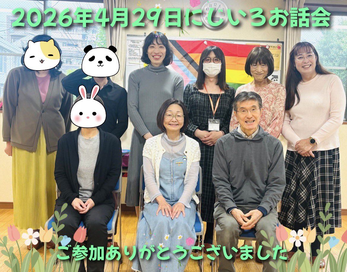 にじいろお話会、本日は初参加の方4人を含む9人が集まりました。
カミングアウト、東京プライドのパレードのこと、今の自分がかかえるモヤモヤ、大学のLGBTサークルのことなどなど、話題は多岐にわたりました。終了後に皆さんの表情が明るくなったのを見て、安心しました。
#SHG
#にじいろお話会
#調布