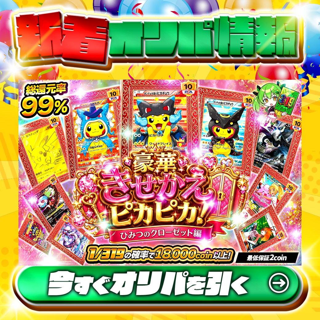 jpn_tcg_center's tweet photo. ⚡このチャンスを見逃すなッ!!⚡

1等はPSA10🌈
#メガリザポンチョ(X)✨
#黒レクポン✨
etc.

総還元率99%🔥
豪華きせかえピカピカ！ひみつのクローゼット編🆕

1/319の確率で18,000coin以上‼
🔰最低保証2coin🔰

Xで毎日誰か1名に当たる🎯
フォローとリツイートで完了‼
3,000coinプレゼント🎁