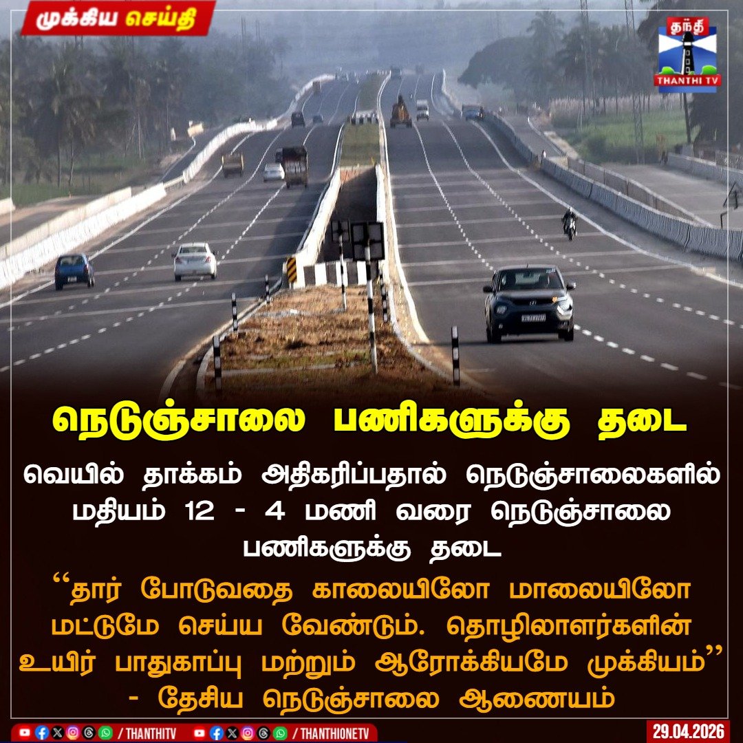 ThanthiTV's tweet image. வெயில் தாக்கம் அதிகரிப்பதால் நெடுஞ்சாலைகளில் மதியம் 12 - 4 மணி வரை நெடுஞ்சாலை பணிகளுக்கு தடை 

"தார் போடுவதை காலையிலோ மாலையிலோ மட்டுமே செய்ய வேண்டும். தொழிலாளர்களின் உயிர் பாதுகாப்பு மற்றும் ஆரோக்கியமே முக்கியம் - தேசிய நெடுஞ்சாலை ஆணையம்

தேசிய நெடுஞ்சாலை ஆணையம் உத்தரவு

#Highway