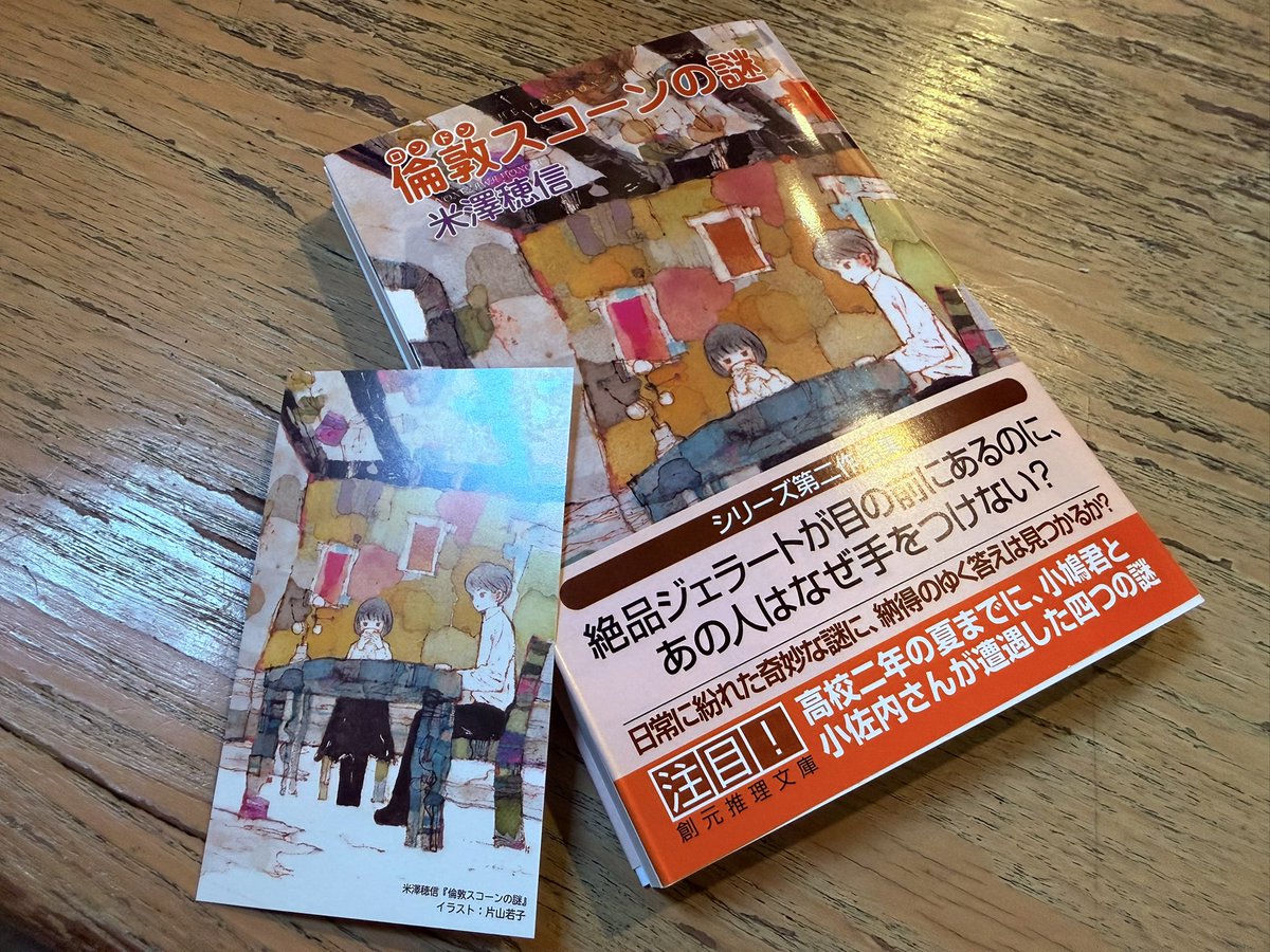 Sax0222's tweet photo. 倫敦スコーンの謎、買えました🇬🇧
小市民シリーズ挿絵お馴染み、渋皮栗先生の温かい絵も好き。
家帰ったら神保町で買ったグラシン紙を掛けよう。 https://t.co/msvdcuvWGs