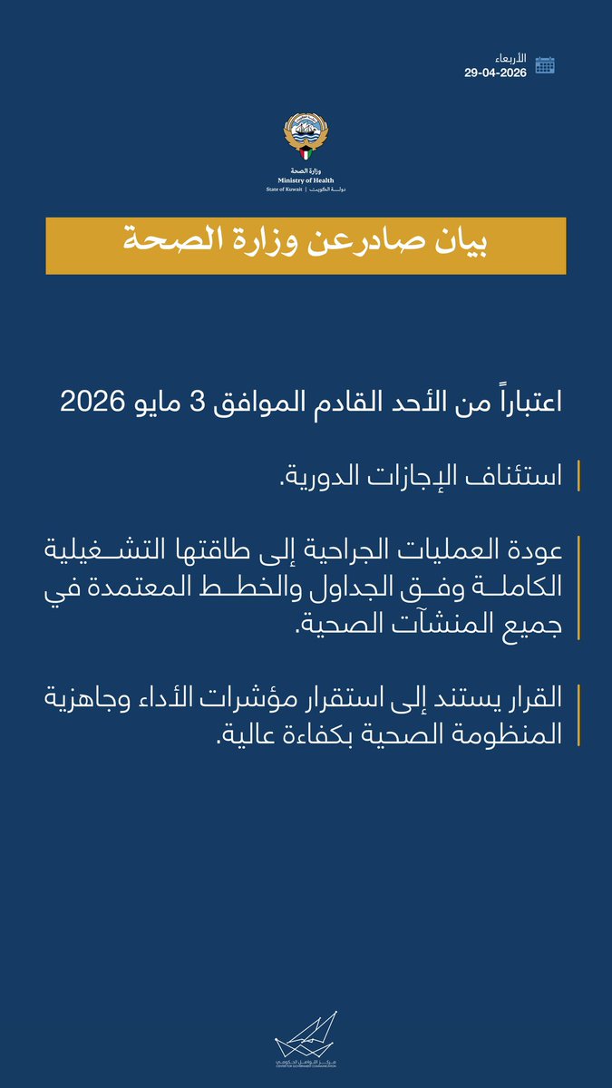 CGCKuwait's tweet photo. بيان صادر عن وزارة الصحة 

#CGCKuwait https://t.co/aAvZj946qF