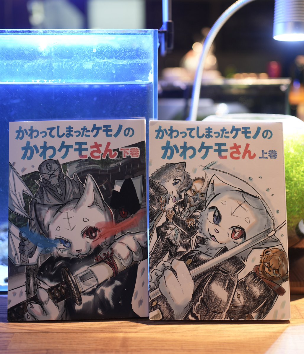 「かわってしまったケモノの かわケモさん」
完結したので上下巻まとめました

やっぱり紙の本で欲しかったので満足です✌️
400ページ以上あるのでどっしりです

BOOTHにて取り扱い中ですので
よかったらどうぞ
f-star-inu.booth.pm/items/8181920