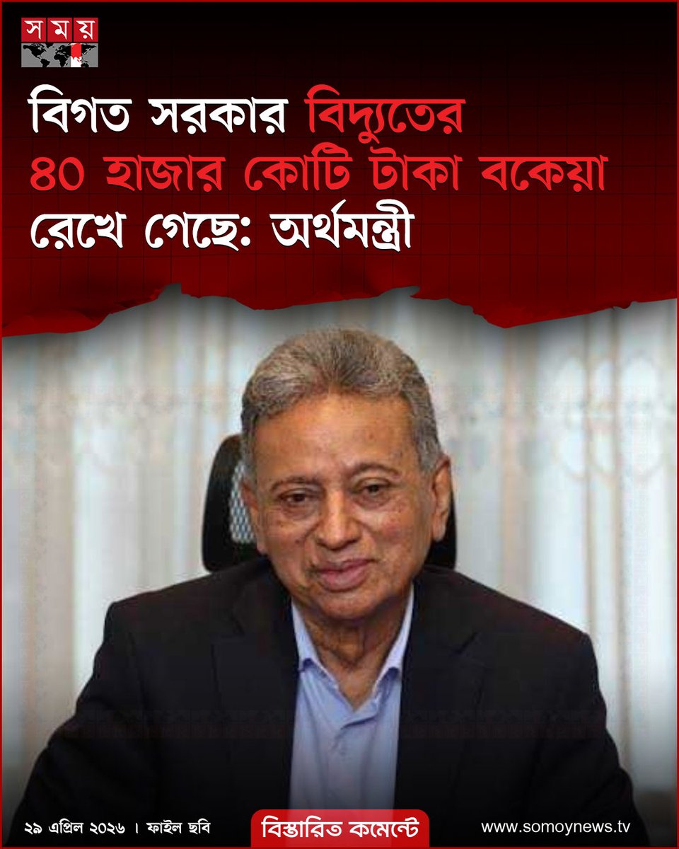somoytv's tweet image. বিগত সরকার বিদ্যুতের ৪০ হাজার কোটি টাকা বকেয়া রেখে গেছে বলে জানিয়েছেন অর্থমন্ত্রী আমির খসরু মাহমুদ চৌধুরী

#NewsUpdate #news #nationalnews #somoytv

বিস্তারিত: somoynews.tv/news/2026-04-2…