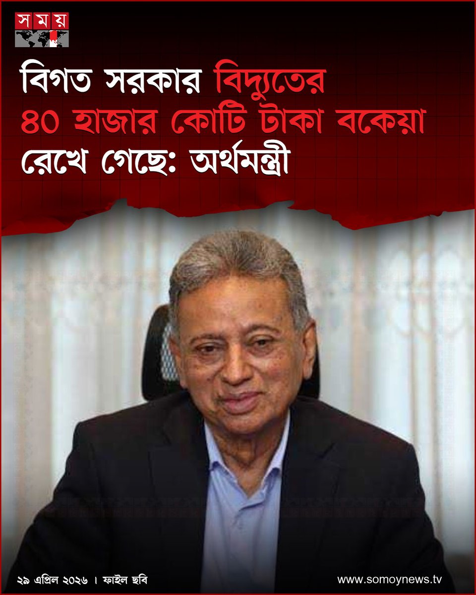 somoytv's tweet image. বিগত সরকার বিদ্যুতের ৪০ হাজার কোটি টাকা বকেয়া রেখে গেছে বলে জানিয়েছেন অর্থমন্ত্রী আমির খসরু মাহমুদ চৌধুরী

#NewsUpdate #news #nationalnews #somoytv

বিস্তারিত: somoynews.tv/news/2026-04-2…