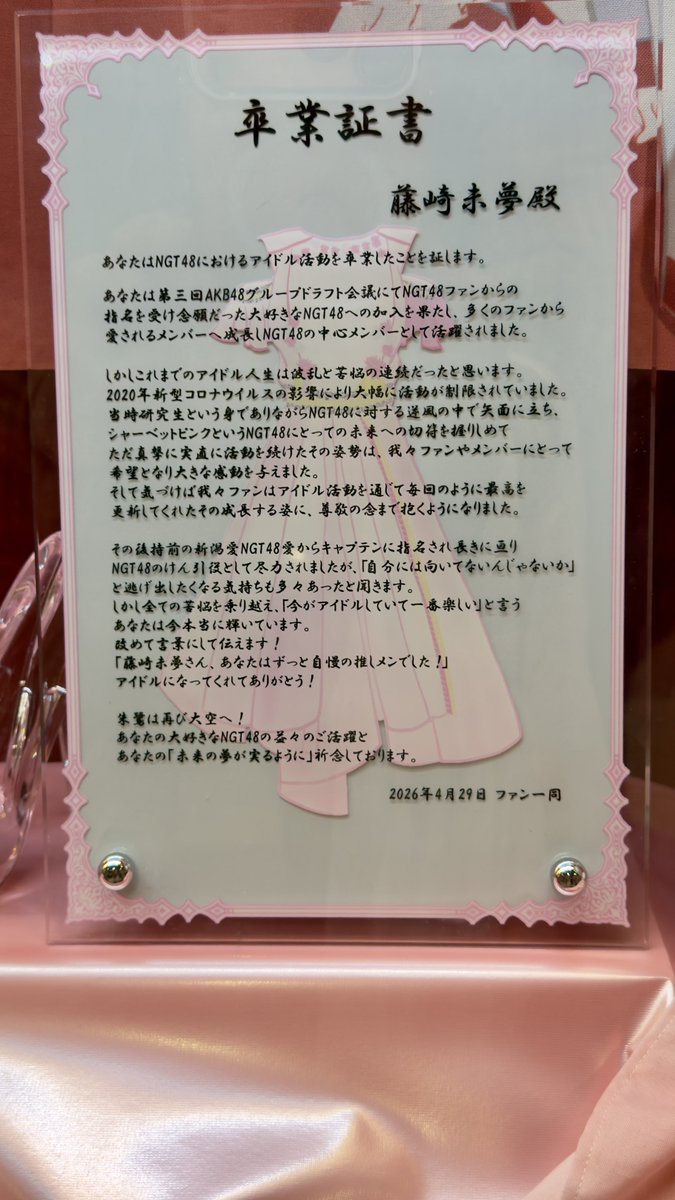 藤崎未夢ちゃん卒業公演 黒板、スタンドフラワー、卒業企画の