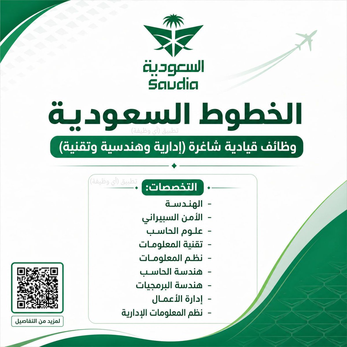 ewdifh's tweet photo. (🔴) الخطوط السعودية تعلن وظائف (إدارية وهندسية وتقنية) لحملة البكالوريوس بجدة:

▪️ التخصصات (الهندسة، الأمن السيبراني، علوم الحاسب، تقنية المعلومات، نظم المعلومات، إدارة الأعمال) وغيرها.

https://t.co/ALwpENTQb5 https://t.co/9ucXRHBGR5