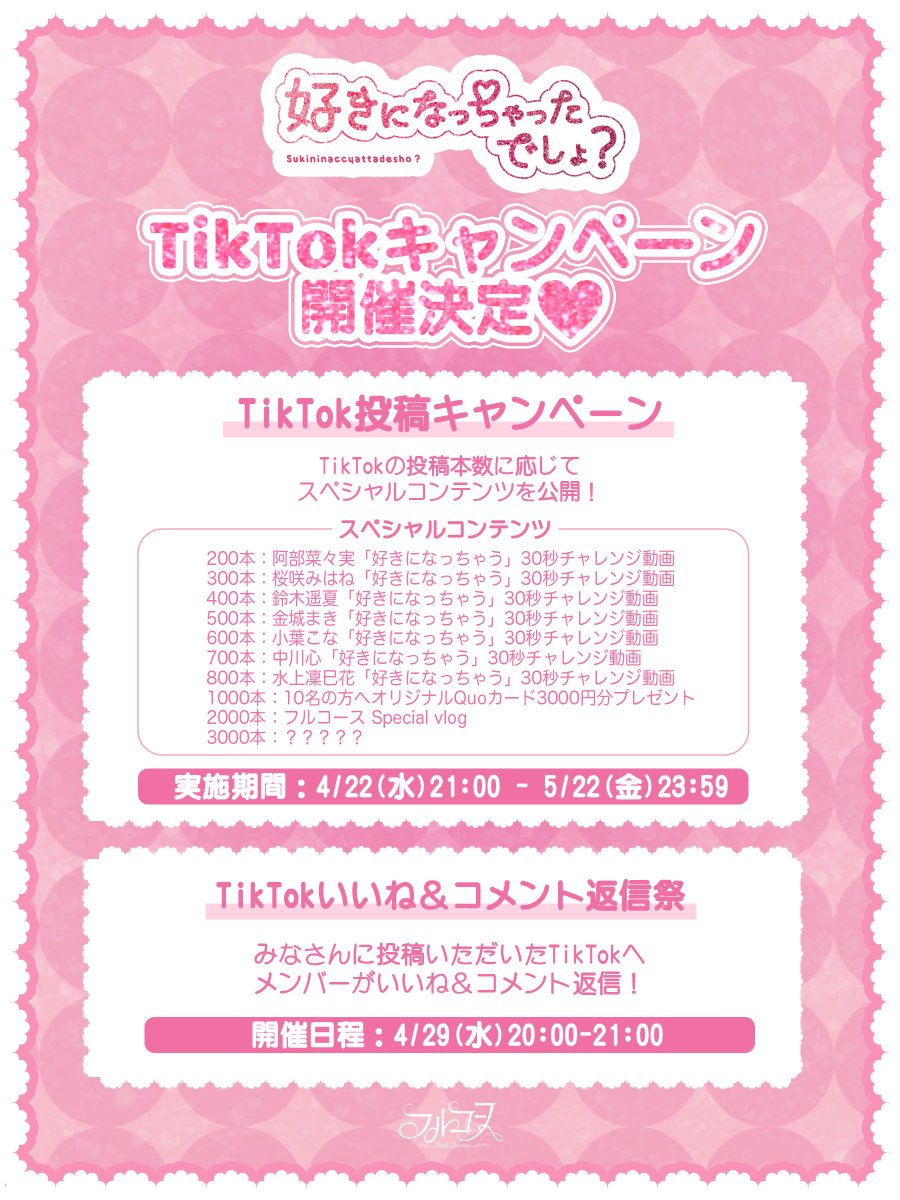 このあと本日20時〜21時の投稿していただたいた動画のみ、TikTokいいね