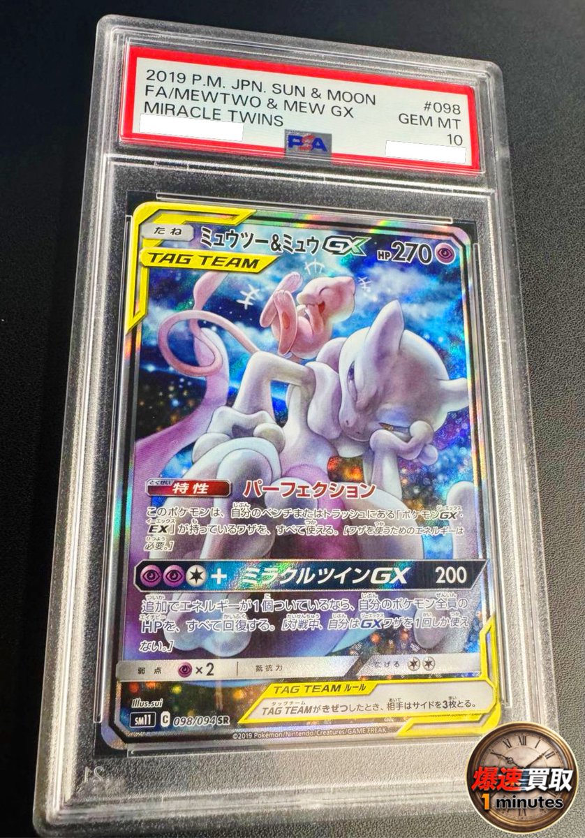 1minutes_akiba's tweet image. 買取情報📣 .｡.:*

✅ミュウツー&amp;amp;ミュウGX PSA10
お買取させていただきました🥳

▶️GXの中でも大人気✨
初代好きには刺さるカード🔥

1枚からでも丁寧査定💪🔥
ご成約後は【即 現金にて払出し】
爆速査定なら #1minute へ🫡

お持ち込みお待ちしております🙋🏻‍♀️
#ポケカ #秋葉原 #現金買取 #ミュウミュウ