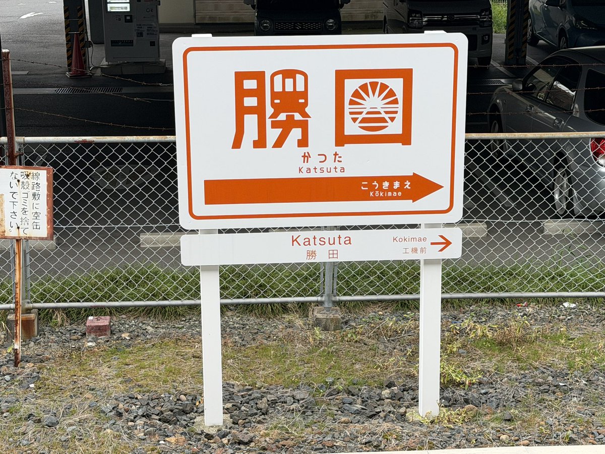 ひたちなか海浜鉄道湊線 勝田駅と阿字ヶ浦駅間の路線って短過ぎない？