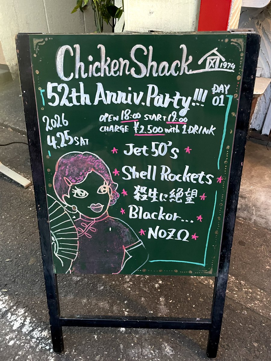 MaiFml's tweet photo. 福生Chicken Shack @876chickenshack
今日で52周年おめでとうございます!!
DIYの素敵な外観内装居心地大好き
またBlackor... でも乾杯させてください🍻
📸 2026/04/25 MAI( Blackor... / @Blackor_jpn )
#福生ChickenShack #ChickenShack #福生チキンシャック #チキンシャック #NozΩ #Blackor... https://t.co/n4Kbvg2lhM