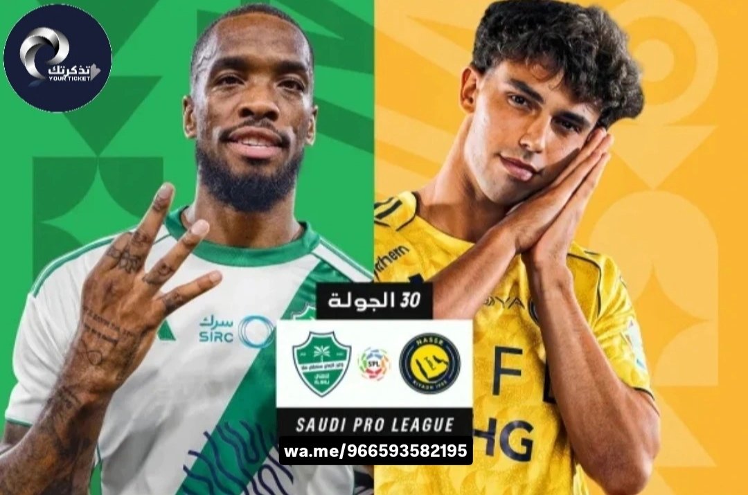 تذاكر النصر السعودي 🏆 tweet media