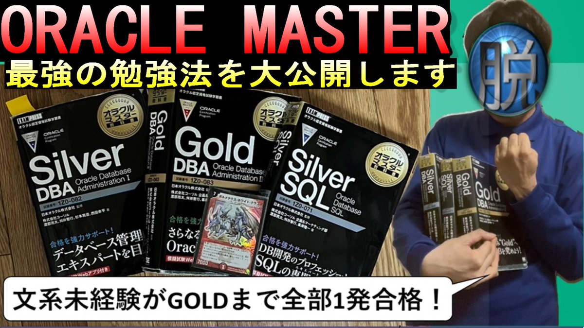 dassen_ozisan's tweet image. データベース系の王道資格

①Oracle Master Gold
②Oracle Master Silver DBA
③Oracle Master Silver SQL

文系未経験が全て1発ストレート合格
実体験を踏まえて勉強の秘訣を動画化！

基本情報や応用情報、セキスペと相性抜群の資格です！

#エンジニア #データベース #Oracle #応用情報 #基本情報