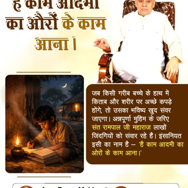 JOsiya31712's tweet image. #है_काम_आदमीका_औरोंके_काम_आना
जब किसी गरीब बच्चे के हाथ में किताब और शरीर पर अच्छे कपड़े होंगे, तो उसका भविष्य खुद संवर जाएगा। अन्नपूर्णा मुहिम के जरिए संत रामपाल जी महाराज लाखों जिंदगियो ं को संवार रहे हैं। इंसानियत इसी का नाम है 
#Morning Lord Wednesday Morning Lord Wednesday