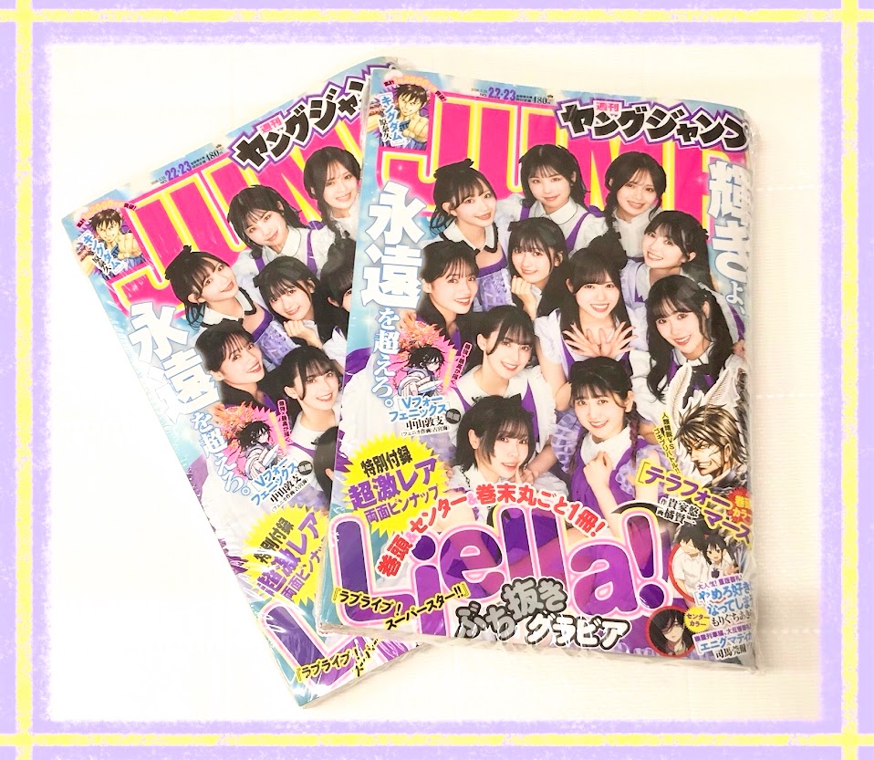 💫書籍/明日から💫】 週刊 #ヤングジャンプ No.22&23特大号 💫Liella