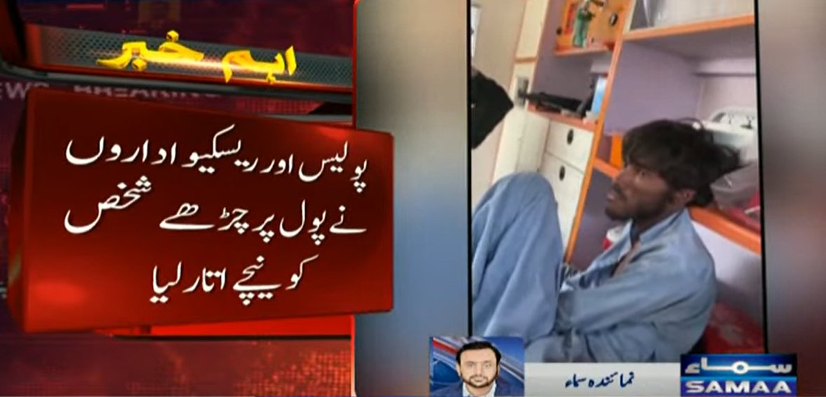 SAMAATV's tweet image. کراچی کے علاقے سرجانی ٹاون 4 کے چورنگی کے قریب ایک شخص بجلی کے ہائی ٹینشن پول پر چڑھ گیا، پولیس اور ریسکیو اداروں نے نوجوان کو بحفاظت نیچے اتار لیا۔

#SamaaTV #Pakistan #karachi