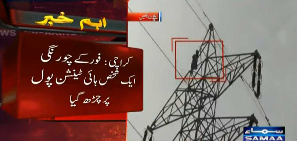 SAMAATV's tweet image. کراچی کے علاقے سرجانی ٹاون 4 کے چورنگی کے قریب ایک شخص بجلی کے ہائی ٹینشن پول پر چڑھ گیا، پولیس اور ریسکیو اداروں نے نوجوان کو بحفاظت نیچے اتار لیا۔

#SamaaTV #Pakistan #karachi