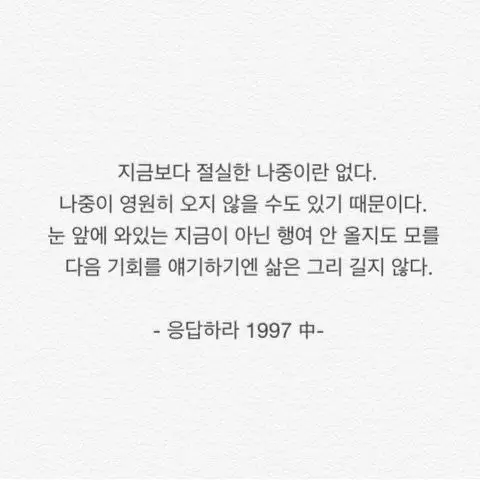 "응답하라 1997 중" 가장 인상깊은 말
