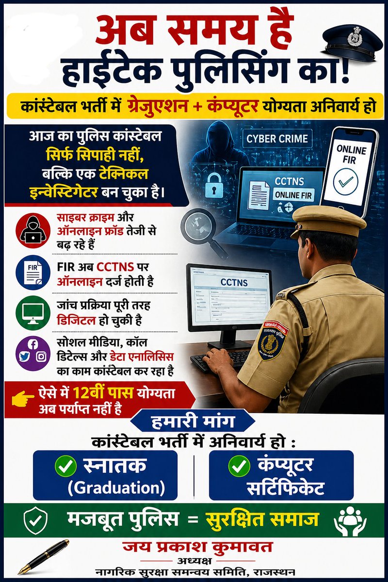 jpk_11's tweet image. साइबर क्राइम के दौर में 12वीं पास योग्यता पर्याप्त नहीं।
कांस्टेबल भर्ती में Graduation + Computer योग्यता अनिवार्य होनी चाहिए।
#PoliceReform #CyberCrime #Rajasthan
@RajCMO @BhajanlalBjp @RajGovOfficial @1stIndiaNews @zeerajasthan_ @rpbreakingnews