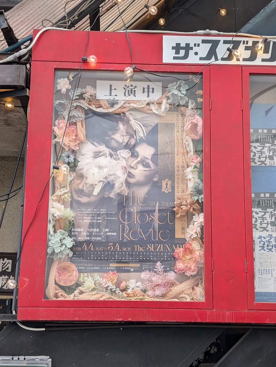 koufukubutai1's tweet image. 今日の観劇です。久々の小劇場。しっかりお尻と腰が痛くなりました😅
マイノリティの内容なので、スゴく重たい作品かと思いましたが、笑顔になってしまう場面も多々ありでした😌
でもラストはやっぱり色々考えちゃいました…。刺激をもらえた作品でした✨️
#下北沢　#スズナリ　#クローゼットレビュー