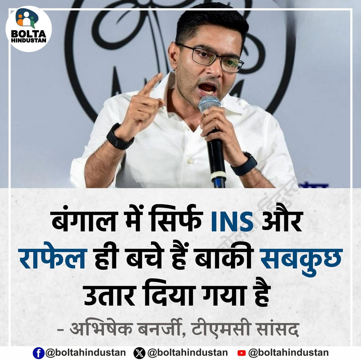बंगाल में सिर्फ INS और राफेल ही बचे हैं बाकी सबकुछ उतार दिया गया है 

: अभिषेक बनर्जी, टीएमसी सांसद
