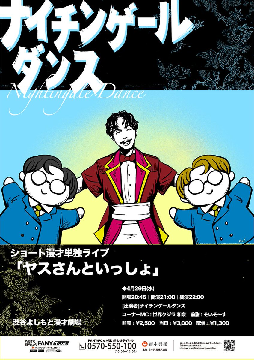 👶＼本日開催＆立見券販売中！！／👶 本日4/29(水祝)21:00開演