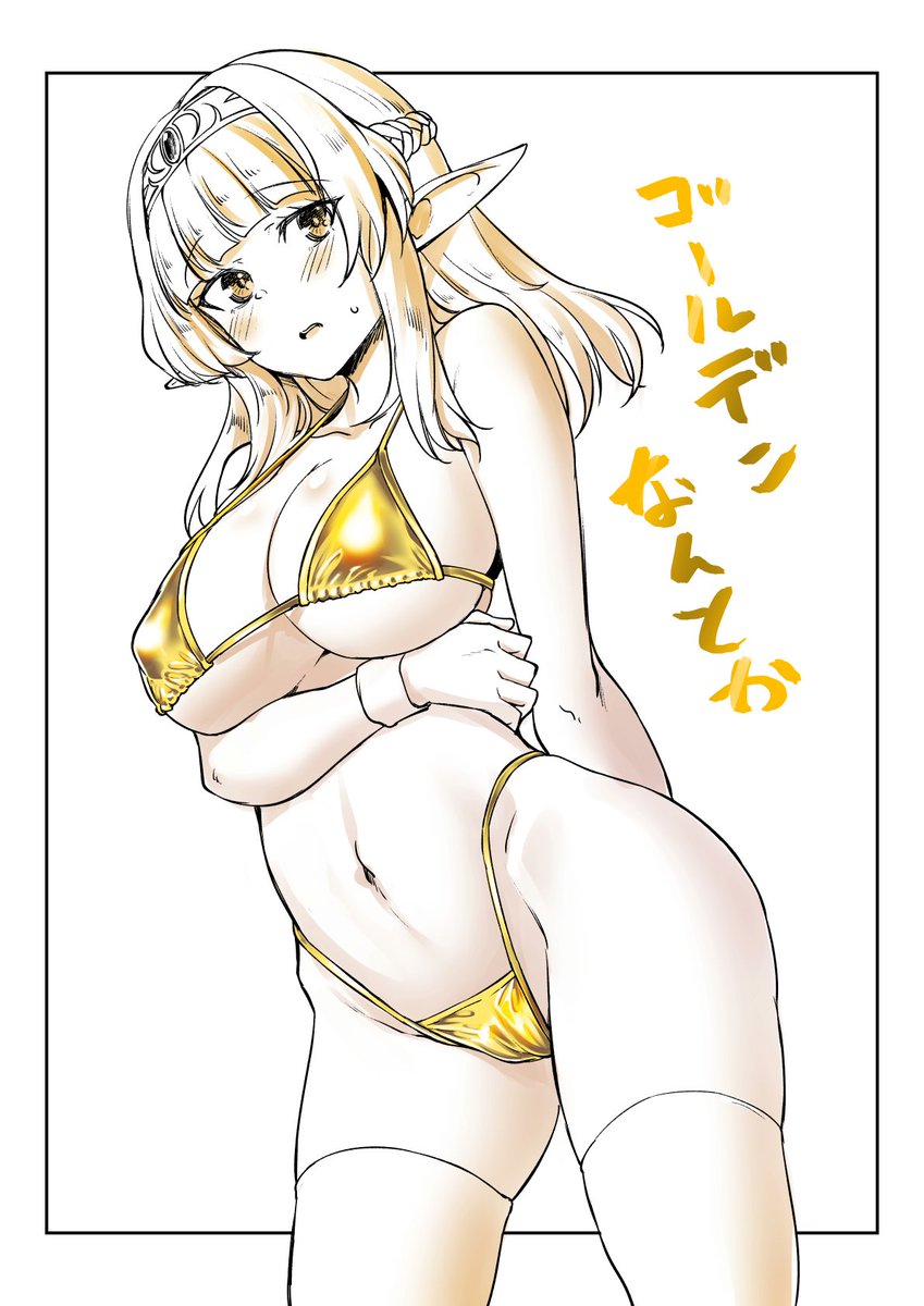 ゴールデンビキニ 