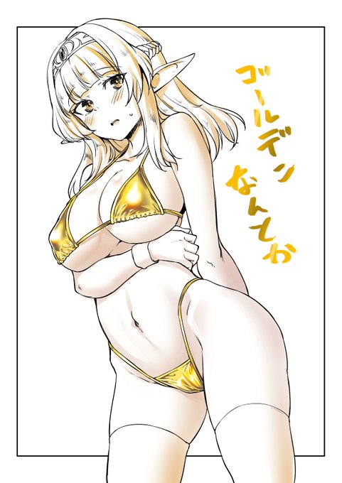ゴールデンビキニ 