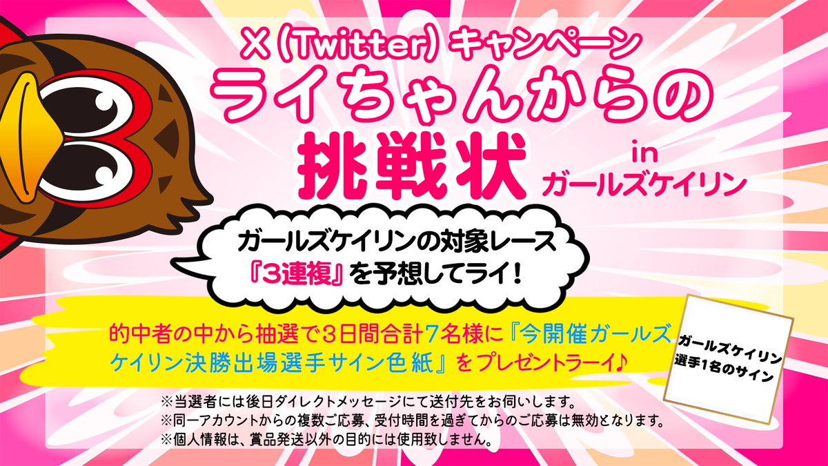 raichan_toyama's tweet photo. 富山競輪ＦⅡ♥️(4/30～5/2)にて『ライちゃんか���の挑戦状』を実施！的中者の中から抽選で「今開催ガールズケイリン決勝出場選手サイン色紙」が当たる！♥

①@raichan_toyamaをフォロー
②対象レース３連複１点予想と　#ライちょう　を付けてポスト

4/30 対象レース 6R
受付時間　～13：19 https://t.co/ABDFK9F7w8