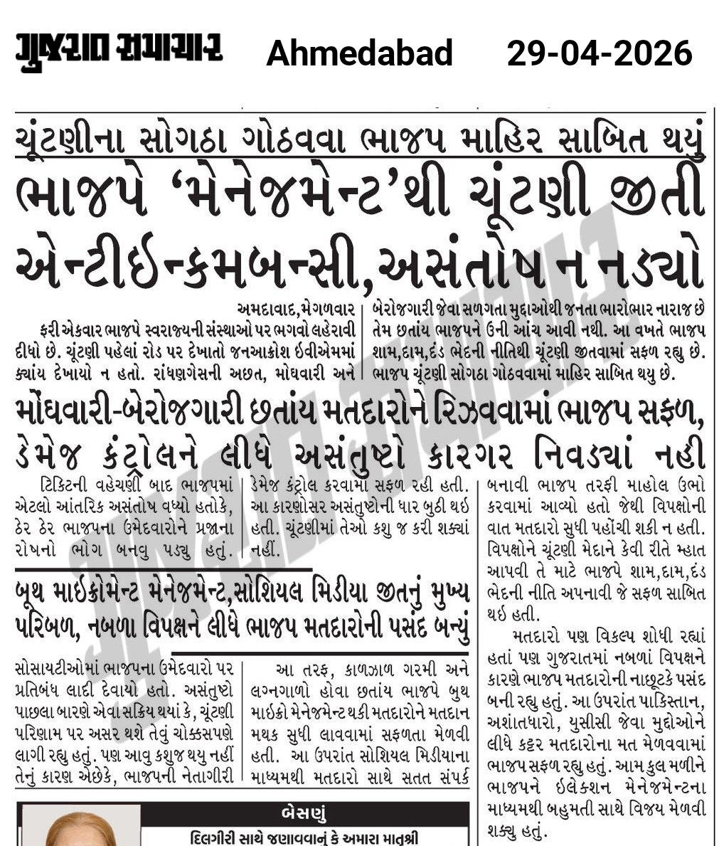 સામે વાળા પક્ષના બે હાથ અને બે પગ કાપી નાખવાના પછી કહે કે અમે મેનેજમેન્ટ થી ચૂંટણી જીત્યા..

અલ્યા ભાઈ તમે તાનાશાહી થી ચૂંટણી જીત્યા છો મેનેજમેન્ટ થી નઈ..તો પણ આમ આદમી પાર્ટીએ દરેક તાલુકા એ જિલ્લાએ પગપેસારો કરી દીધો..જે આમ આદમી પાર્ટીની મોટી જીત કેહવાય..

હવે મજા તો 2027 માં આવસે