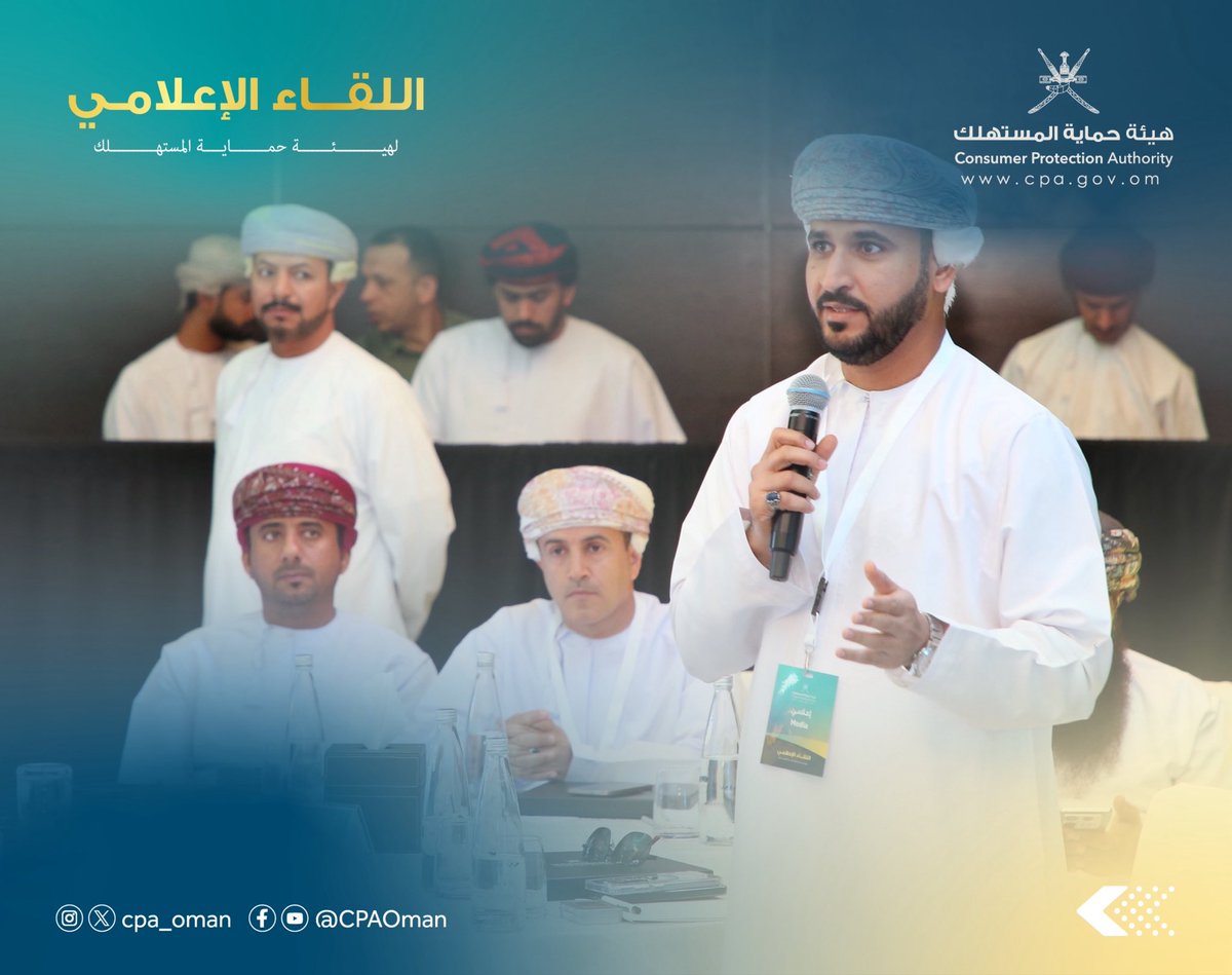 cpa_oman's tweet photo. يحدث_الآن..بدء استقبال أسئلة ممثلي وسائل الإعلام

#اللقاء_الإعلامي
#هيئة_حماية_المستهلك https://t.co/esXsXeFm0G