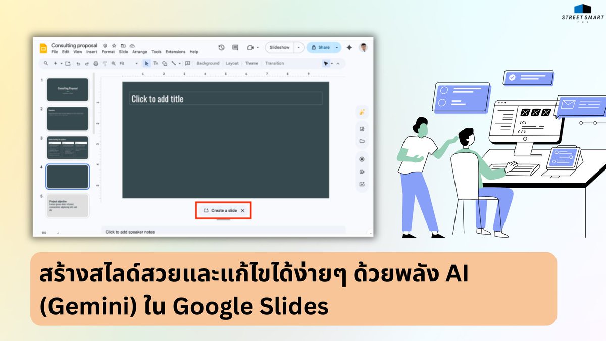 STSM_Thailand's tweet image. [Google Workspace Update]

เดี๋ยวนี้ทำพรีเซนต์ง่ายขึ้นเยอะ!

🔹อ่านเพิ่มเติมได้ที่:
workspaceupdates.googleblog.com/2026/04/enerat…

🔹สอบถามข้อมูลเพิ่มเติมได้ที่:
m.me/StreetSmartTha…
#StreetSmartThailand #GoogleWorkspace #GoogleUpdateBySTSM #Slides #Gemini