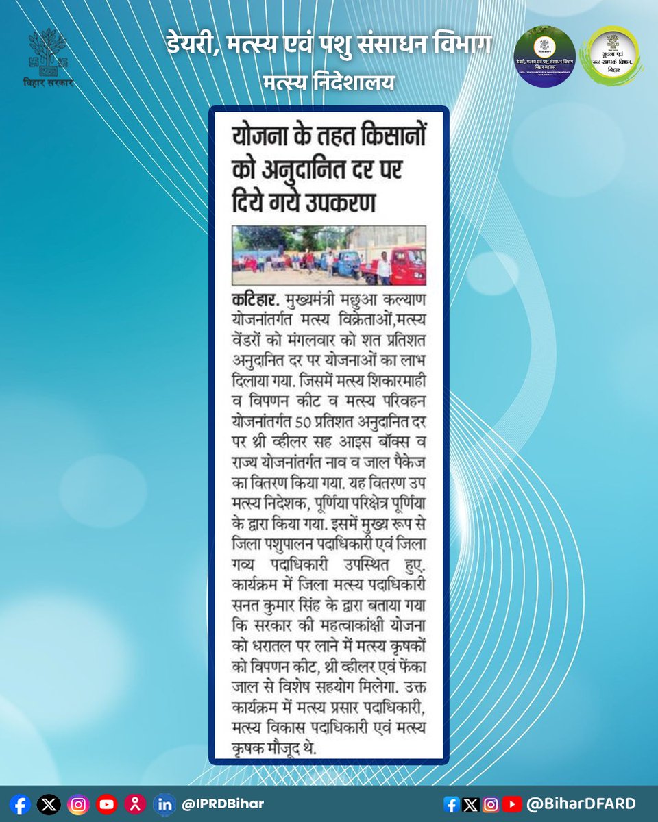 BiharAFRD's tweet image. योजना के तहत किसानों को अनुदानित दर पर दिये गये उपकरण।
@Kapil_IAS
@IPRDBihar
@Agribih
@Dept_of_AHD
@HorticultureBih
#comfed
#dairy
#pashupalak
#fish
#fisheries 
#BiharAnimalAndFisheriesResourcesDept