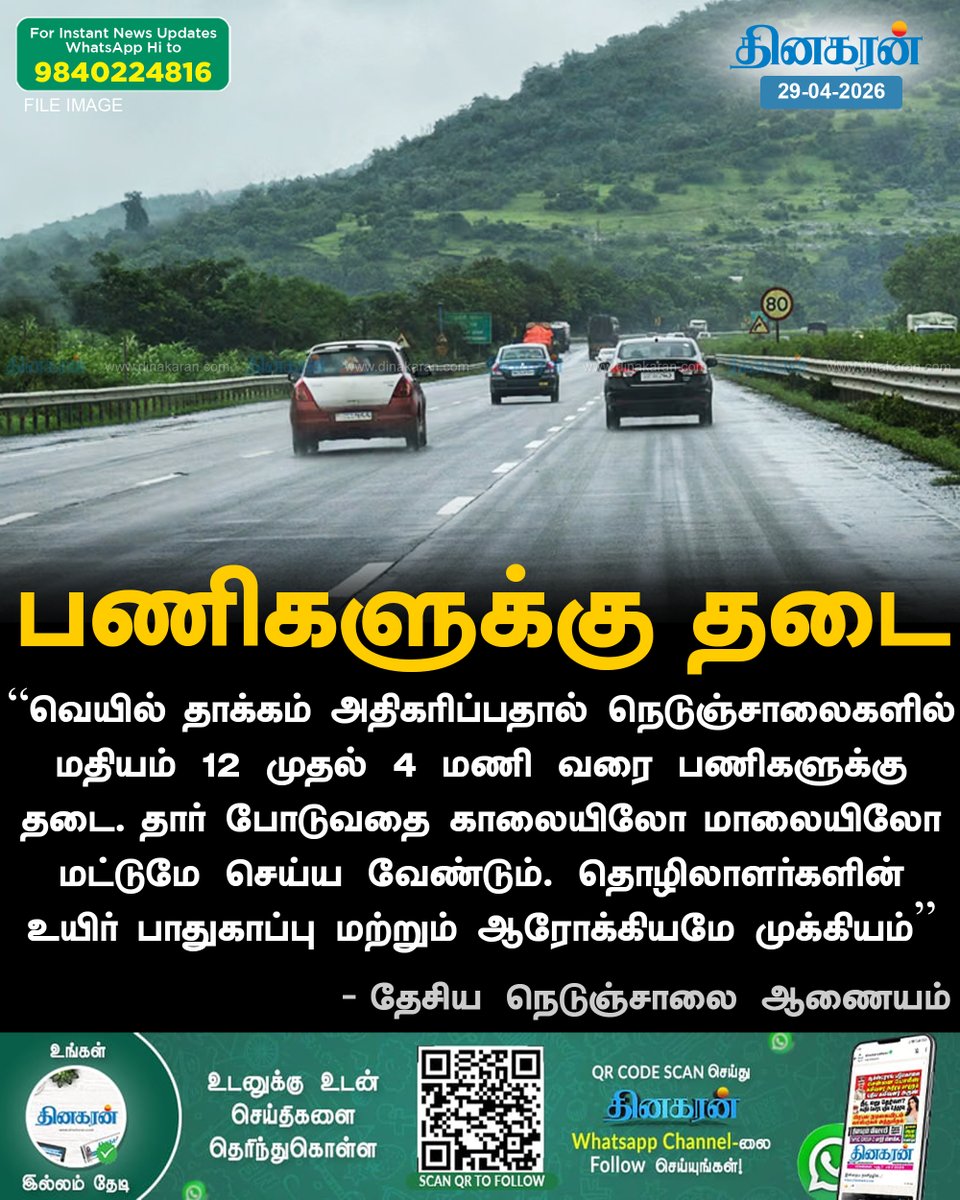DinakaranNews's tweet image. நெடுஞ்சாலைகளில் மதியம் 12 முதல் 4 மணி வரை நெடுஞ்சாலை பணிகளுக்கு தடை!

#NationalHighways #Summer #DinakaranNews
