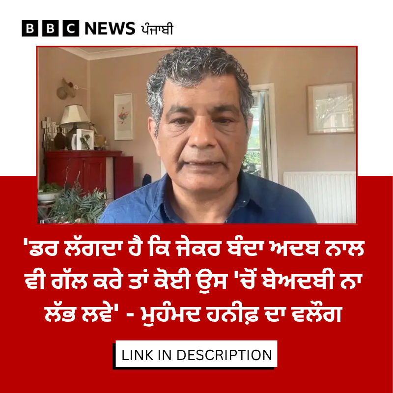 bbcnewspunjabi's tweet photo. ਸੀਨੀਅਰ ਪੱਤਰਕਾਰ ਅਤੇ ਲੇਖਕ ਮੁਹੰਮਦ ਹਨੀਫ਼ ਨੇ ਪੰਜਾਬ 'ਚ ਬਣੇ ਗੁਰੂ ਗ੍ਰੰਥ ਸਾਹਿਬ ਜੀ ਦੀ ਬੇਅਦਬੀ ਖਿਲਾਫ ਕਾਨੂੰਨ ਬਾਰੇ ਕੀ ਕਿਹਾ, ਇਸ ਤੋਂ ਇਲਾਵਾ ਲਹਿੰਦੇ ਪੰਜਾਬ 'ਚ ਲਾਗੂ ਹੋਏ ਬਲਾਸਫੇਮੀ ਕਾਨੂੰਨ ਦਾ ਵੀ ਉਨ੍ਹਾਂ ਨੇ ਜ਼ਿਕਰ ਕੀਤਾ, ਪੂਰੀ ਖ਼ਬਰ - https://t.co/PUCDaKle5t
#MuhammadHanif #Punjab #GuruGranthSahib https://t.co/ZwBygrb7uQ