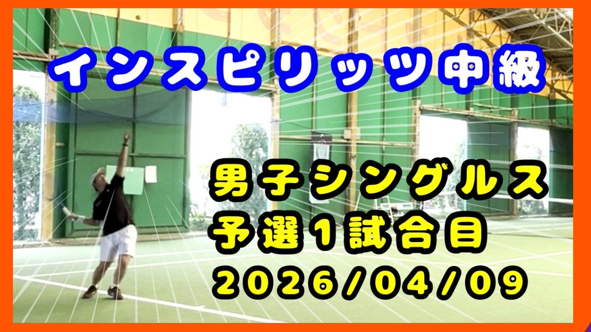 zeroteni_1209's tweet photo. 🎾動画アップしました🎾

【テニス歴4年11ヵ月】インスピリッツ中級　予選1試合目　～トマトインドアテニスクラブ～ https://t.co/thhz58GJxJ

#インスピリッツテニス https://t.co/Lb7Jzu8ZXX