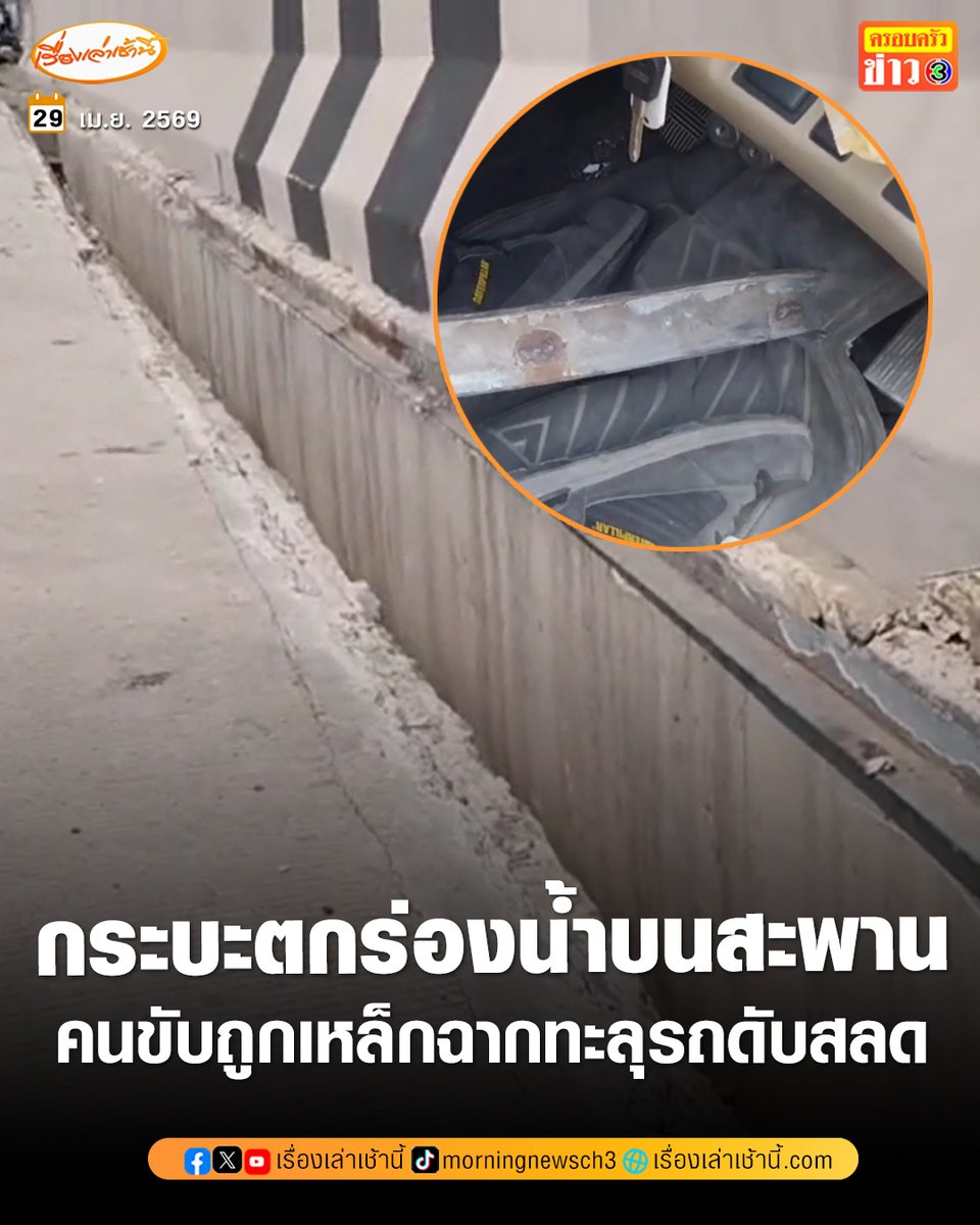 สุดสลด! หนุ่มขับกระบะตกท่อร่องน้ำ ไร้ตะแกรงเหล็กปิดบนสะพาน ถูกเหล็กฉากแทงทะลุรถมาถึงท้อง เจ้าหน้าที่เร่งกู้ชีพแต่ไม่ทัน สุดท้ายเสียชีวิต

อ่านข่าว : ch3plus.com/news/social/mo…

#เรื่องเล่าเช้านี้ #ครอบครัวข่าว3 #ข่าวภูมิภาค #ปทุมธานี