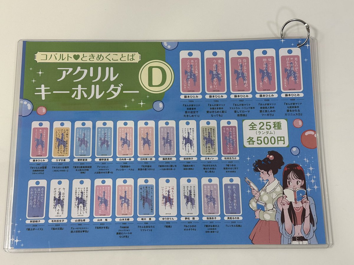 #コバルト50周年
コバルト展のアクキーガチャのABCDのラインナップはこちらです〜。
各25種ランダム。