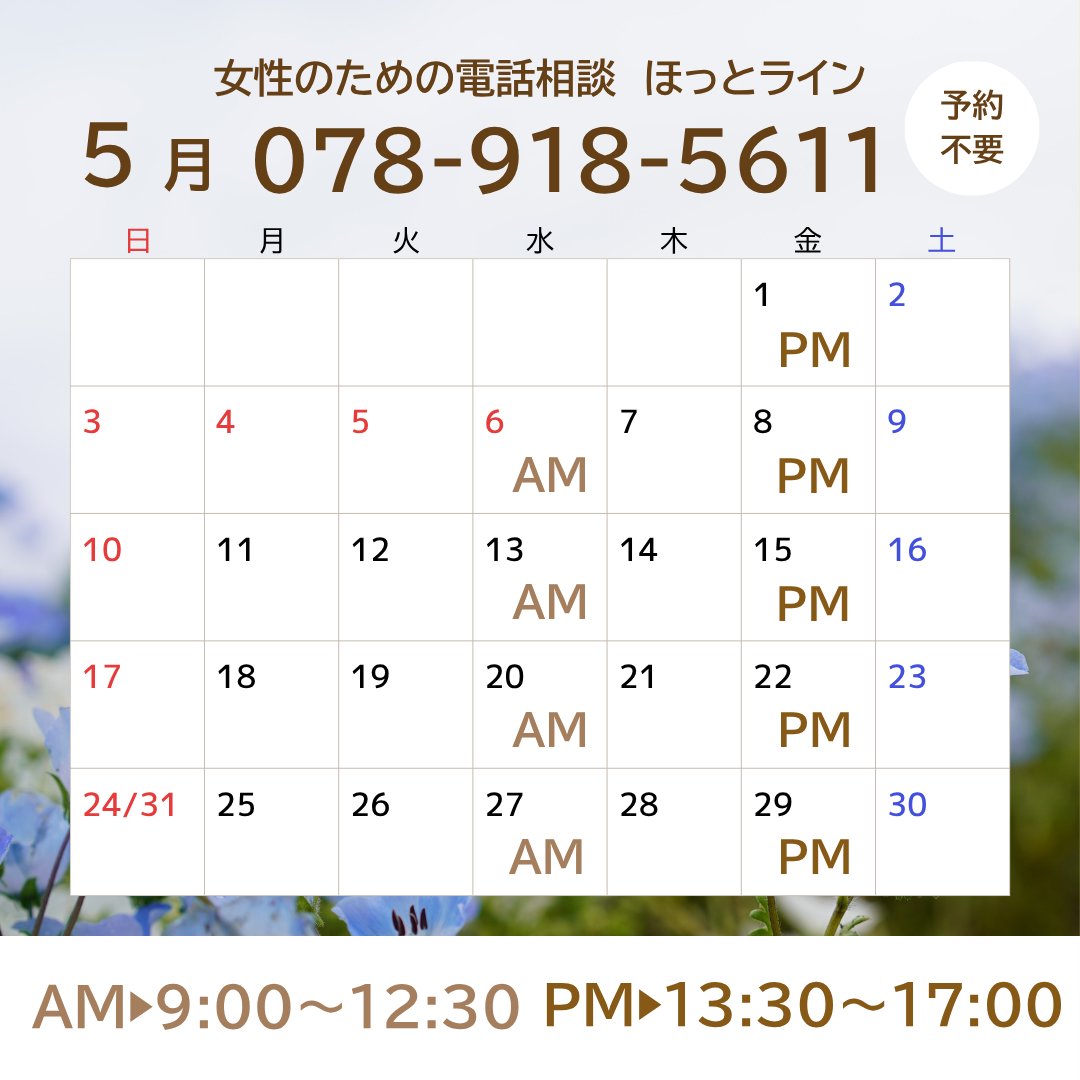 AKASHI_with_'s tweet photo. こんにちはウィズあかしです。
女性のための電話相談ほっとラインのお知らせです。

【実施日】

TEL：078-918-5611

水曜：9：00～12：30

金曜：13：30～17：00

◎いま感じているもやもやした気持ちを話したい。誰かに聞いてほしい！そんなあなたの声に電話でお応えします。

#ほっとライン https://t.co/rmFJLgl7go