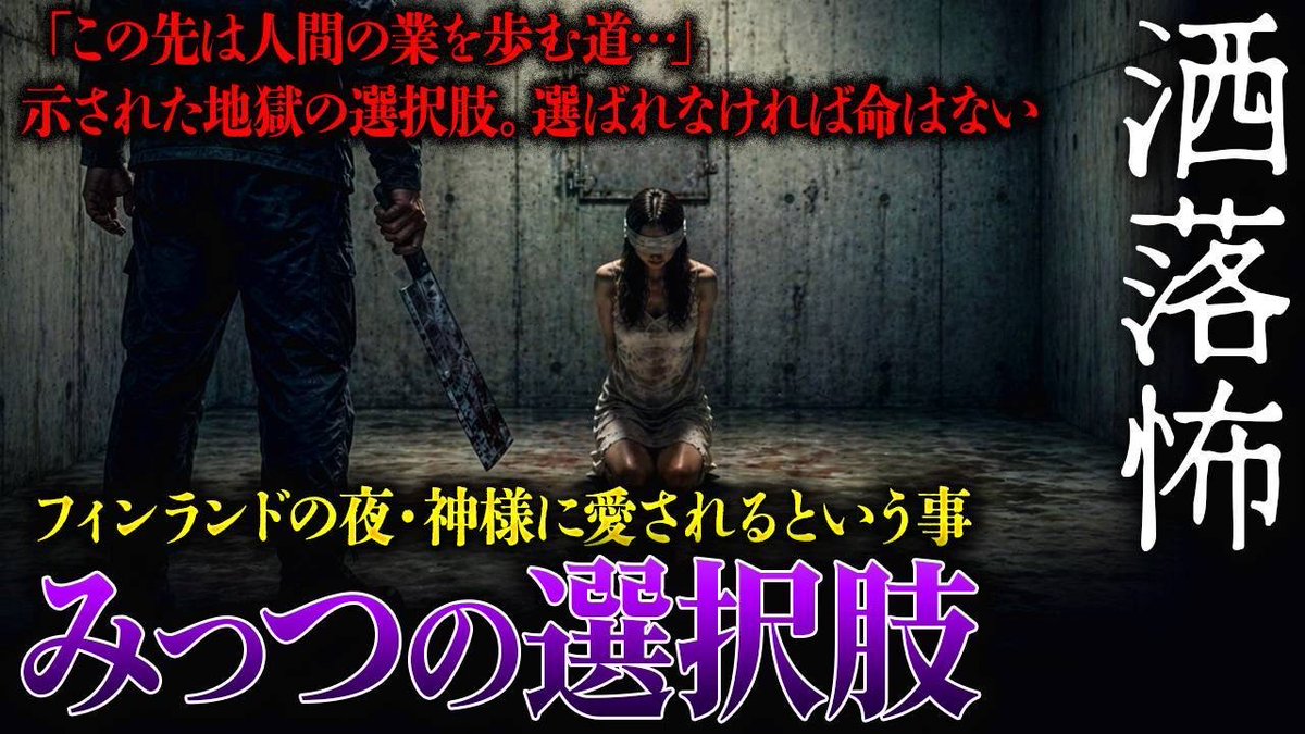 ◤💧水曜日の #ナナフシギ💧◢

命に関わる選択肢が提示された時にみなさんはどれを選びますか？

（ぶっしゅ）

✼••┈┈┈┈••✼••┈┈┈┈••✼
⏰19:00～（プレミア公開）
📺フシギミステリー倶楽部
『洒落怖』

⏰21:00～（生配信）
📺ナナフシギ【公式】
『生フシギ』