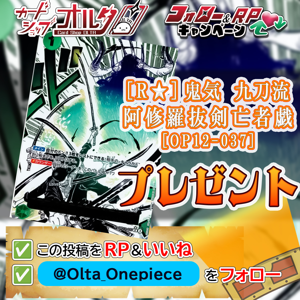 Olta_Onepiece's tweet photo. 🎊プレゼントキャンペーン開催🎉
━━━━━━━━━━━━━
[R★]
鬼気九刀流阿修羅抜剣亡者戯
[OP12-037]
1⃣ 名様に当たる‼ 🎁🎁🎁
━━━━━━━━━━━━━
▼かんたん応募方法▼
①  @Olta_Onepiece をフォロー
② この投稿をリポスト＆いいね

いいね💗やリポスト🔄で拡散してください♪
沢山のご応募お待ちしております！

🕐応募締め切り
　5月7日23：59まで

✅ワンピースシングルカード販売中‼
→https://t.co/0hwj4kI1T2

#プレゼントキャンペーン開催