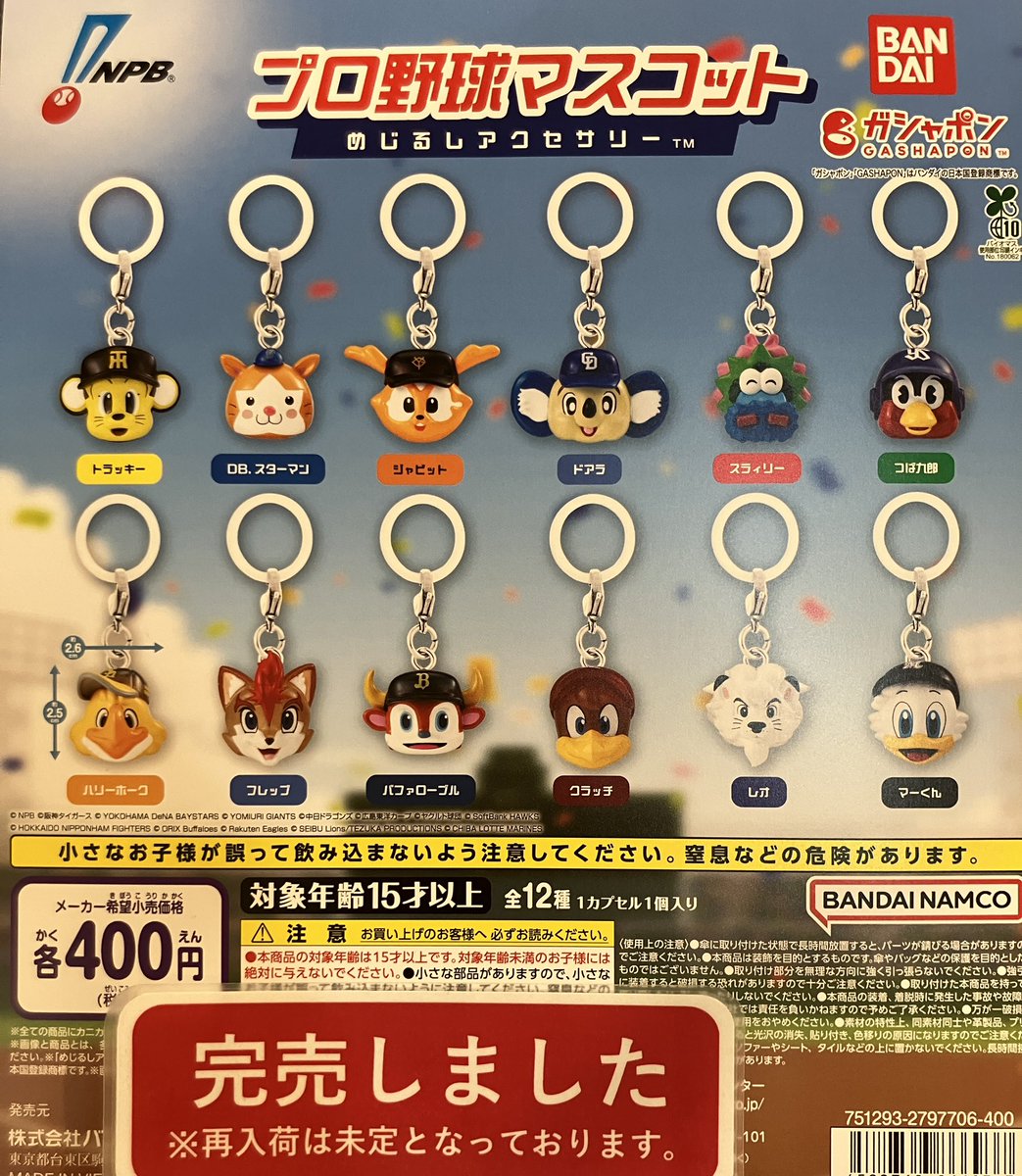 ❎完売情報❎ 『プロ野球マスコット めじるしアクセサリー』 好評の