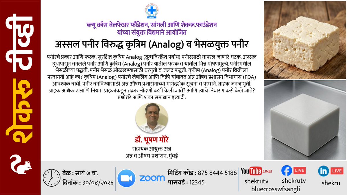 shekruTV's tweet image. with blue cross #welfare #foundation #sangli
#Authentic #Paneer vs. #Analog &amp;amp; #Adulterated Paneer
Bhushan More
Asst #Commissioner
#Food &amp;amp; #Drug #Admin #Mumbai
30/4 7pm
#अस्सल #पनीर विरुद्ध #कृत्रिम व #भेसळयुक्त पनीर
भूषण मोरे
#सहायक #आयुक्त
#अन्न #औषध प्रशासन #मुंबई
३०/४ सायं ७वा