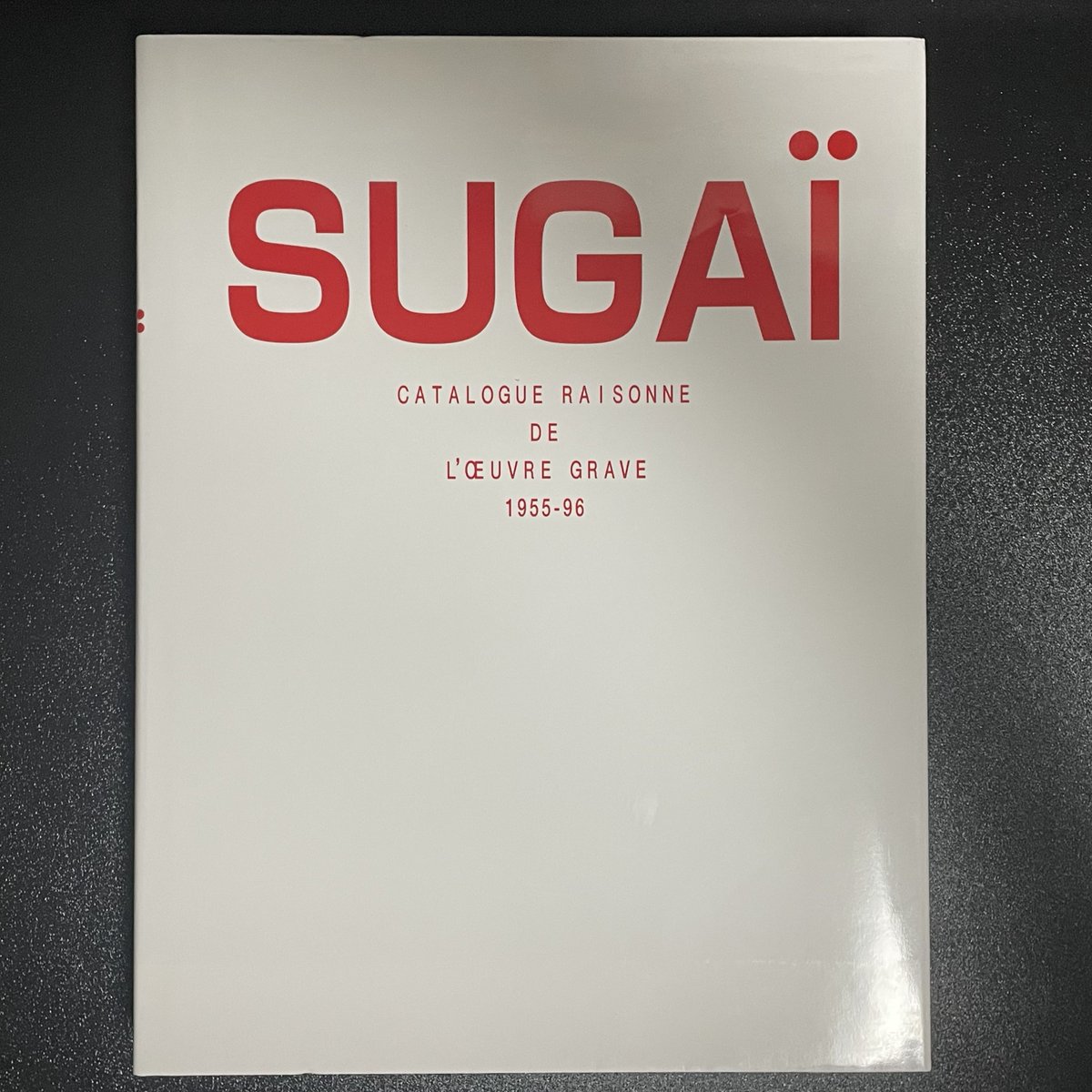 菅井汲の1955年から1996年まで制作された版画作品が収録されたカタログレゾネを購入。お値段送料込みで14800円也。まあ、高いです。あと、油彩画やアクリル画、壁画、立体物、年賀状は収録されてないのでご注意を。菅井の版画コレクターのバイブルといった1冊です。