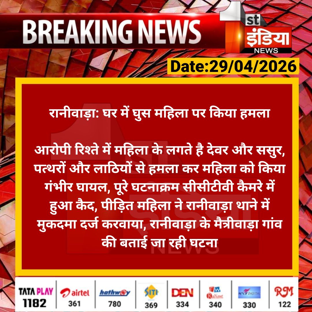 #Jalore #रानीवाड़ा: घर में घुस महिला पर किया हमला

आरोपी रिश्ते में महिला के लगते है देवर और ससुर, पत्थरों और लाठियों से हमला कर महिला को किया गंभीर घायल...

#RajasthanWithFirstIndia <a href="/JalorePolice/">Jalore Police</a>