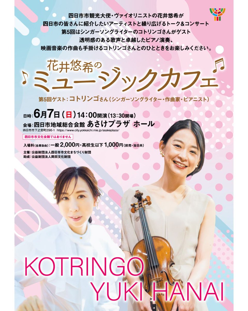 yokkaichi_bunka's tweet photo. あさけ開催、今回が最後です
第5回
『花井悠希のミュージックカフェ』
花井悠希 ×
コトリンゴ
この場所で聴けるのは今回限り
気になっている方はぜひこの機会に
📷6/7（日）14:00
📷あさけプラザ  ホール
📷チケット好評発売中 https://t.co/oOJhhIECht