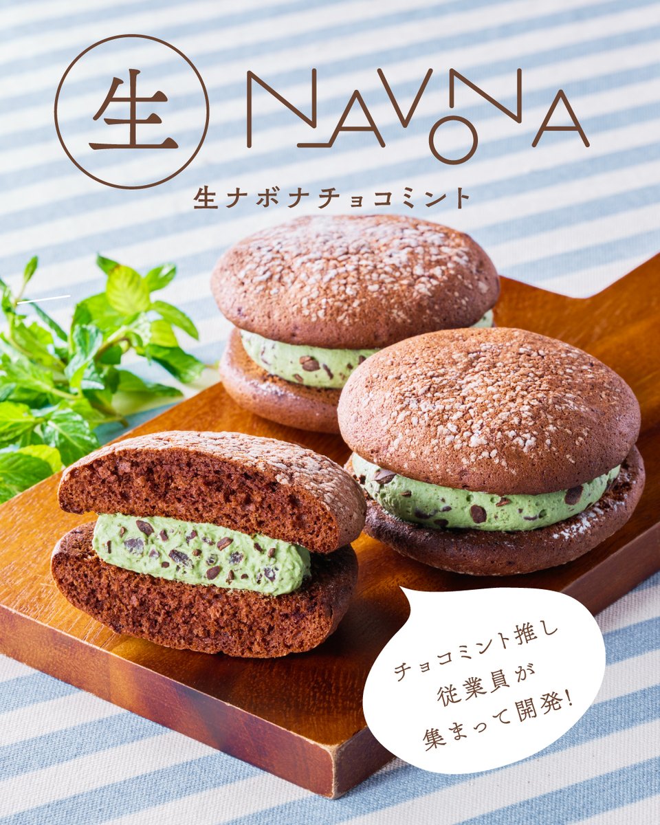 チョコミント愛が止まらない！
 “好きすぎる”従業員たちの情熱から生まれた、爽快&amp;満足感あふれる『生ナボナ チョコミント』💚
好評販売中です✨