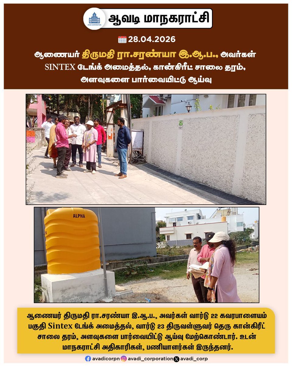 Avadi_Corp's tweet image. ஆணையர் திருமதி ரா.சரண்யா இ.ஆ.ப., அவர்கள் SINTEX டேங்க் அமைத்தல், கான்கிரீட் சாலை தரம், அளவுகளை பார்வையிட்டு ஆய்வு

#inspection #commissioner #concrete #Roads #sintex #tank  #Corporation #works #Tiruvallur #NammaAvadi #Avadi #AvadiCorp #ஆவடி #மாநகராட்சி