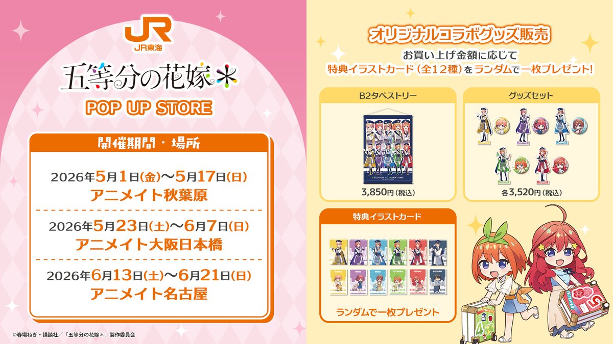 ?JR東海推し旅×五等分の花嫁? オリジナルコラボグッズ販売 